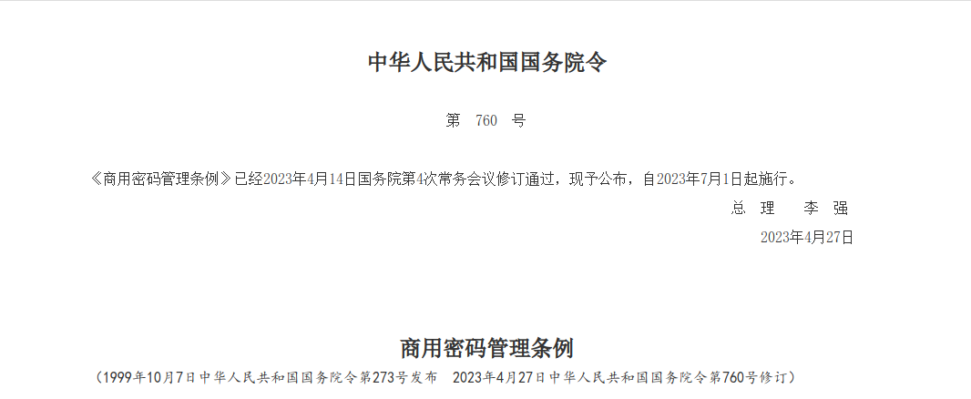 中华人民共和国国务院令(第760号)商用密码管理条例
