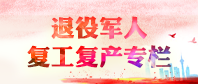 退役军人复工复产专栏