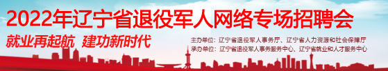 2022年辽宁省退役军人网络专场招聘会