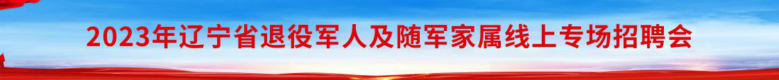 2023年辽宁省退役军人及随军家属线上专场招聘会