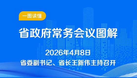 图解：4月8日省政府常务会议